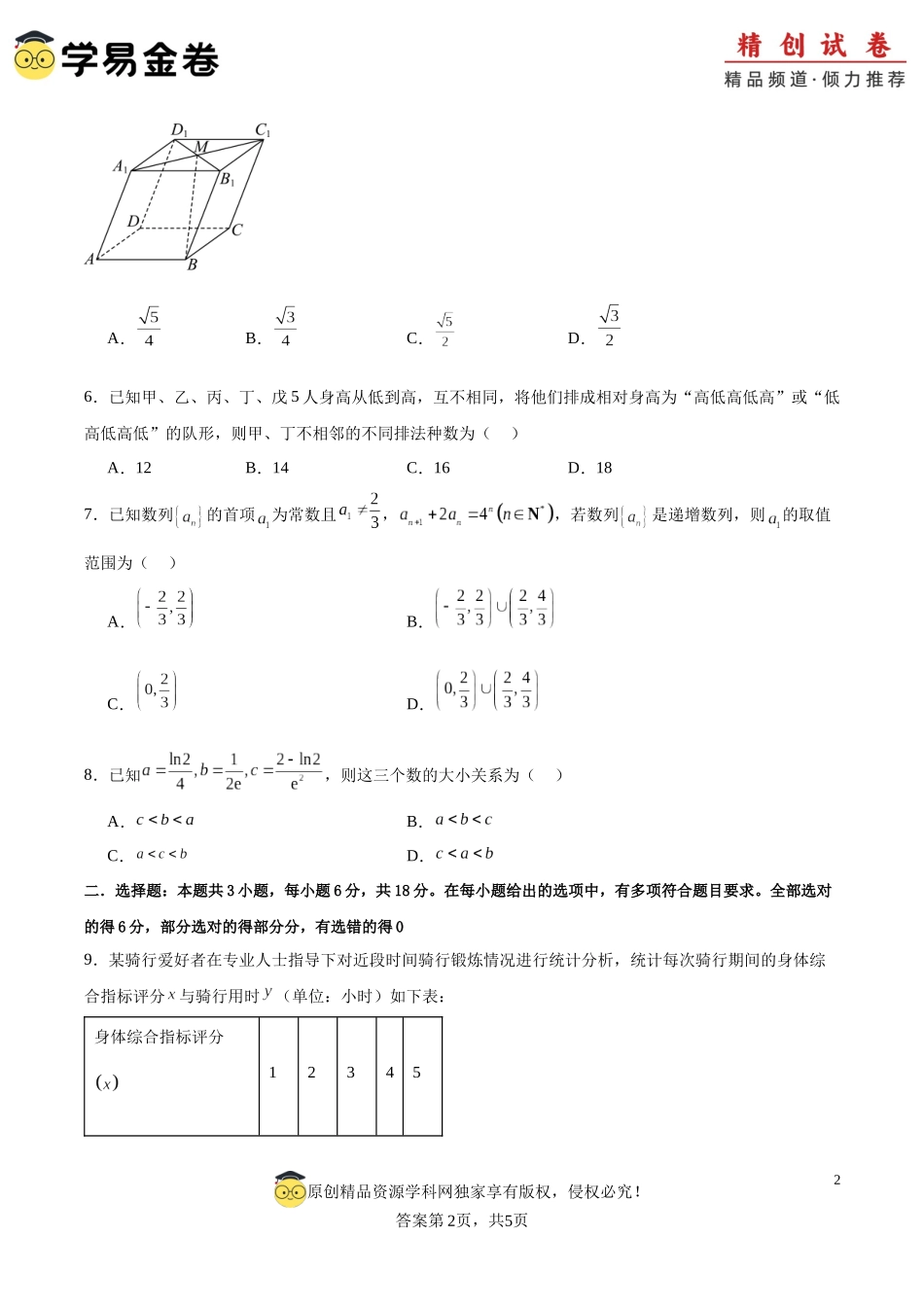 高二数学期末模拟卷（考试版）【测试范围：北师大版2019选择性必修第一册和选择性必修第二册】A4版.docx_第2页