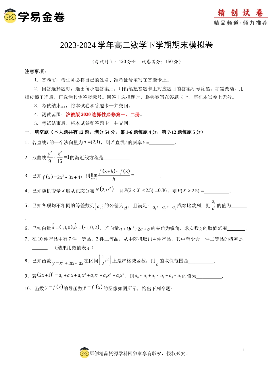 高二数学期末模拟卷（考试版A4）【测试范围：沪教版2020选择性必修第一、二册】（上海专用）.docx_第1页