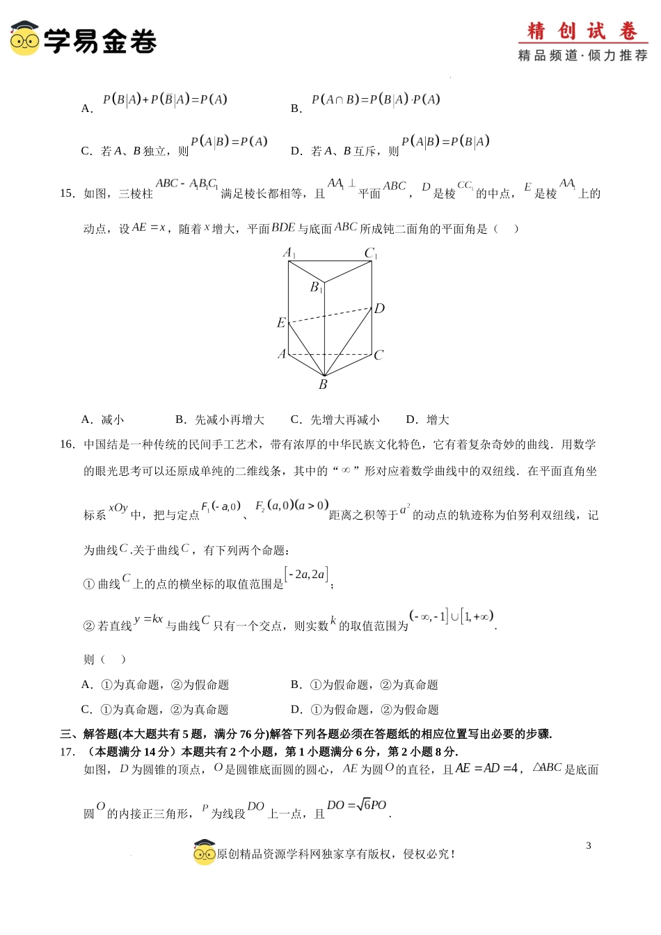 高二数学期末模拟卷（考试版A4）【测试范围：沪教版2020选择性必修第一、二册】（上海专用）.docx_第3页