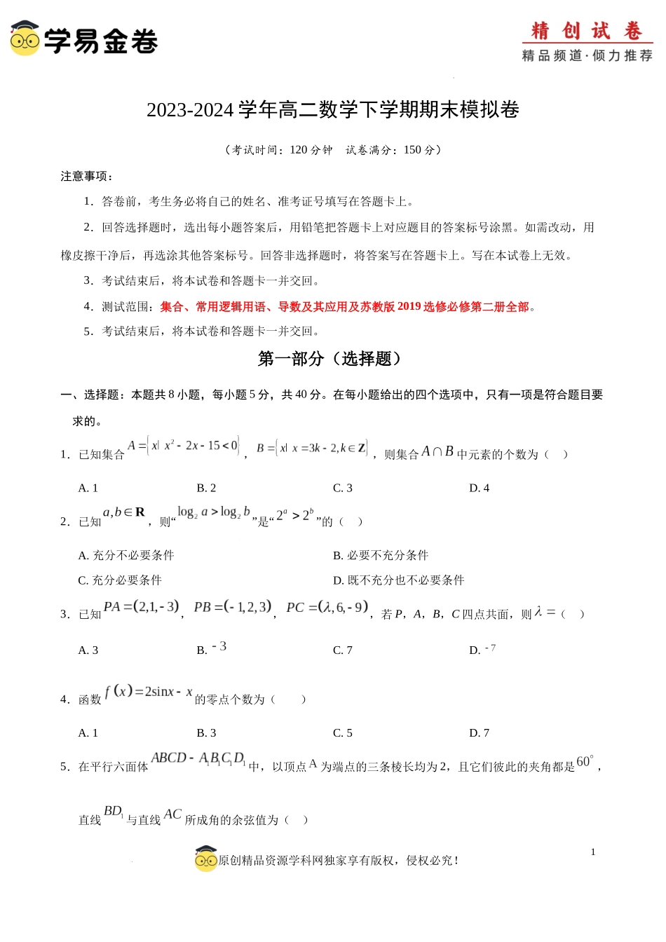 高二数学期末模拟卷（考试版A4版）【测试范围：集合、常用逻辑用语、导数及其应用及苏教版2019选修必修第二册全部】（江苏专用）.docx_第1页