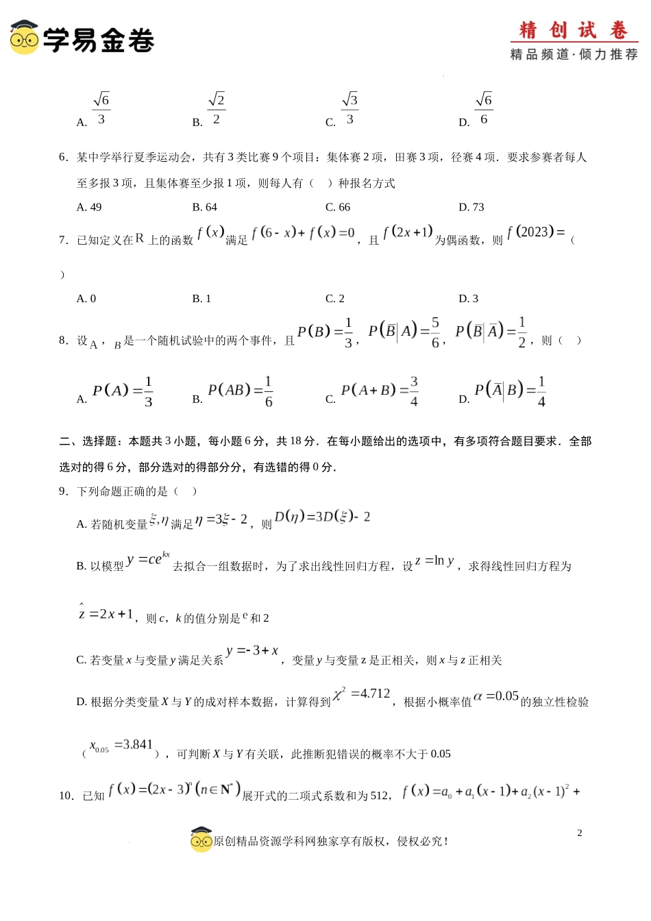 高二数学期末模拟卷（考试版A4版）【测试范围：集合、常用逻辑用语、导数及其应用及苏教版2019选修必修第二册全部】（江苏专用）.docx_第2页