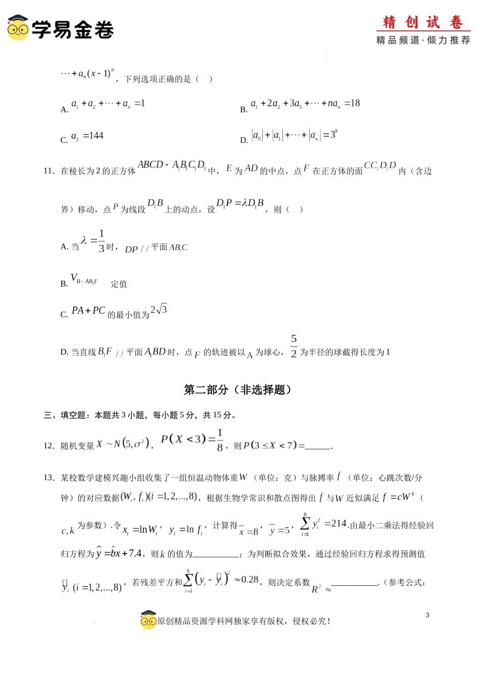 高二数学期末模拟卷（考试版A4版）【测试范围：集合、常用逻辑用语、导数及其应用及苏教版2019选修必修第二册全部】（江苏专用）.docx_第3页
