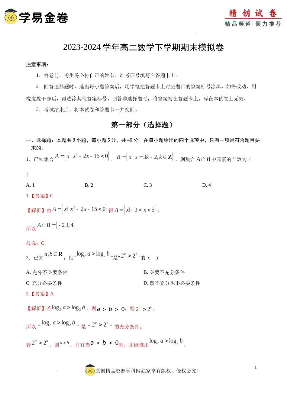 高二数学期末模拟卷（全解全析）（江苏专用）.docx_第1页