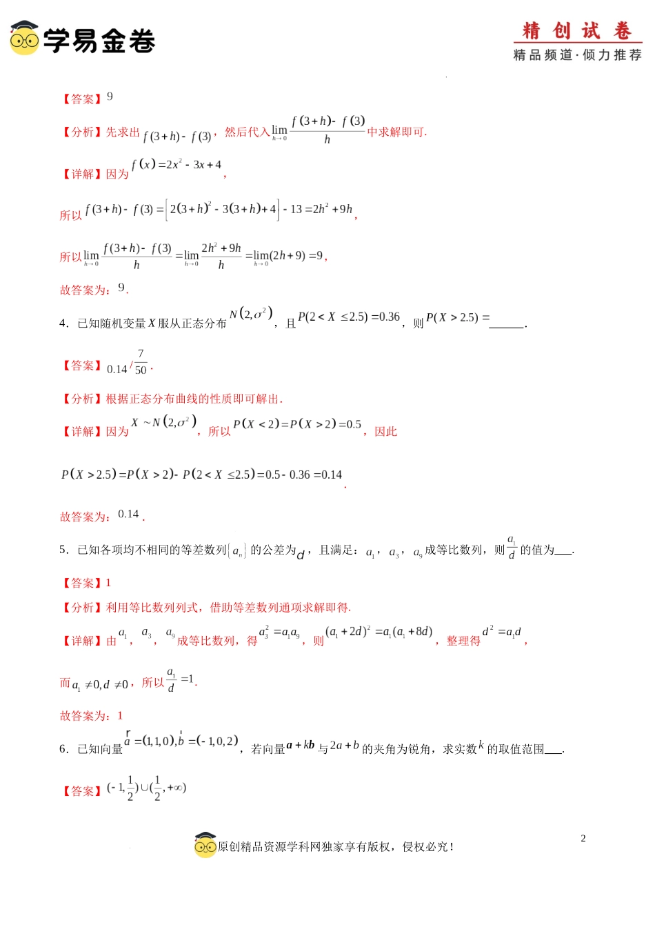 高二数学期末模拟卷（全解全析）（上海专用）.docx_第2页