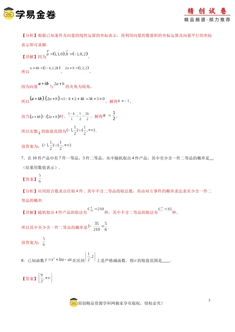 高二数学期末模拟卷（全解全析）（上海专用）.docx_第3页