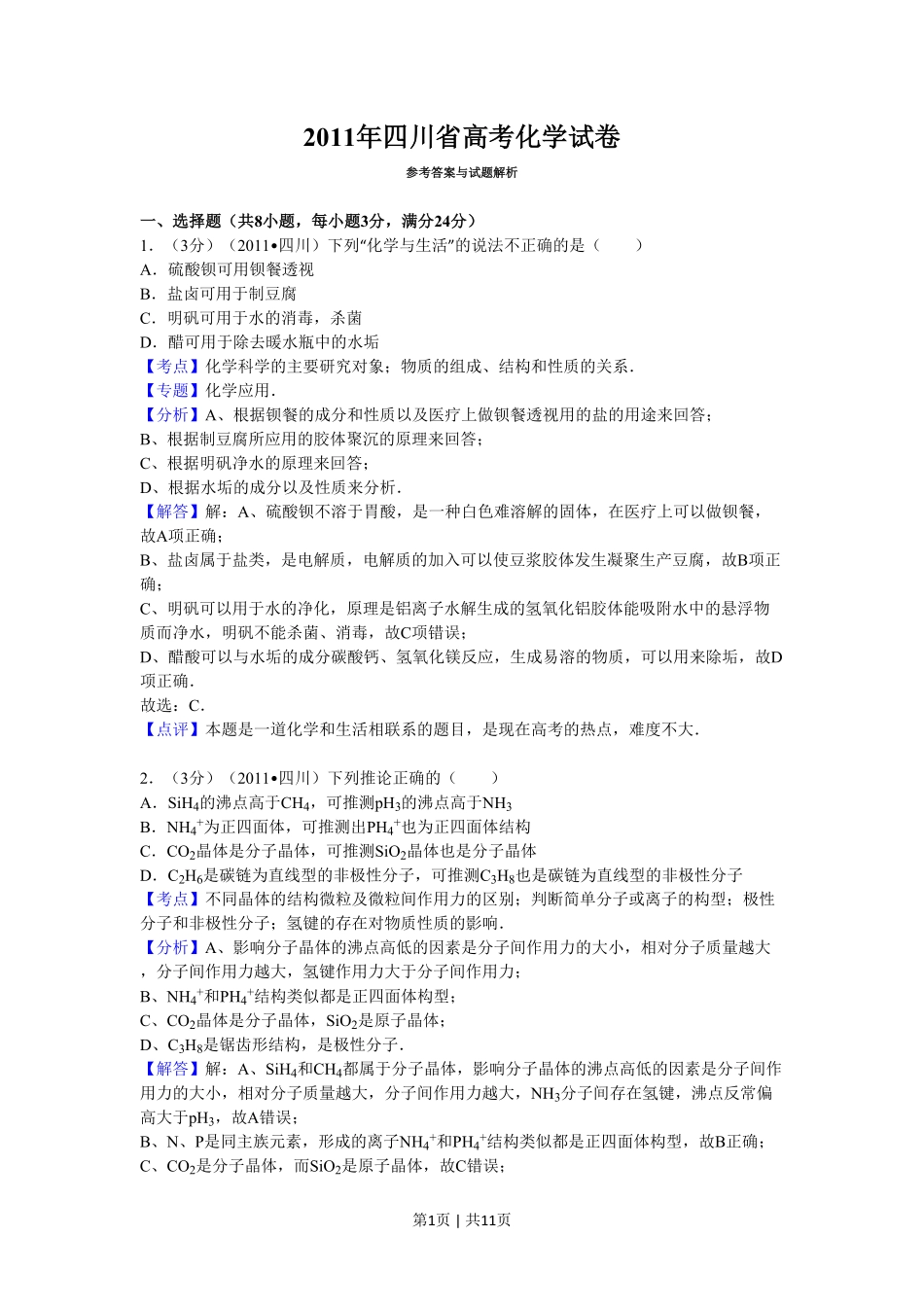 2011年高考化学试卷（四川）（解析卷）.pdf_第1页