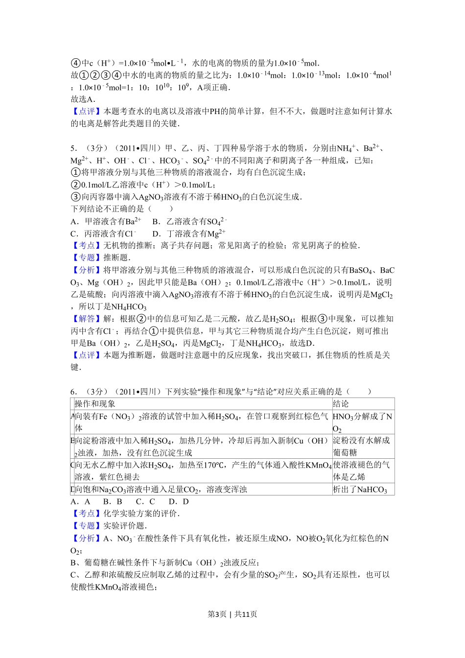 2011年高考化学试卷（四川）（解析卷）.pdf_第3页