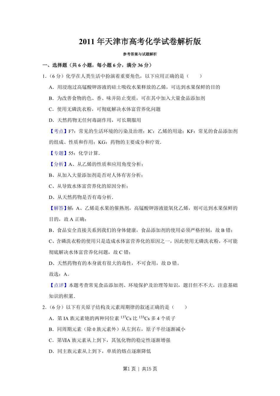 2011年高考化学试卷（天津）（解析卷）.pdf_第1页
