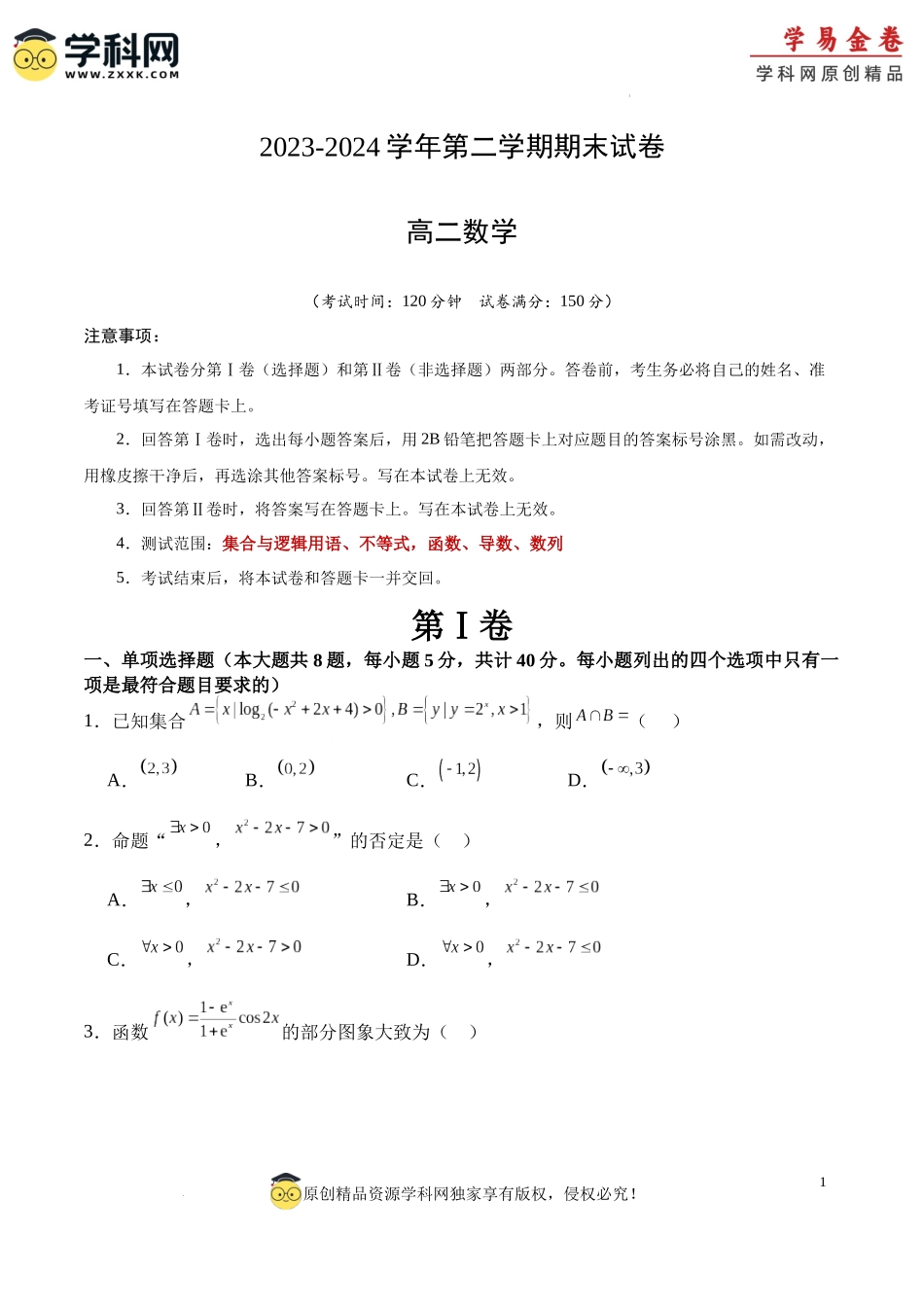 高二数学期末试卷（考试版A4）【测试范围：集合与逻辑用语、不等式，函数、导数、数列】（人教B版2019）.docx_第1页