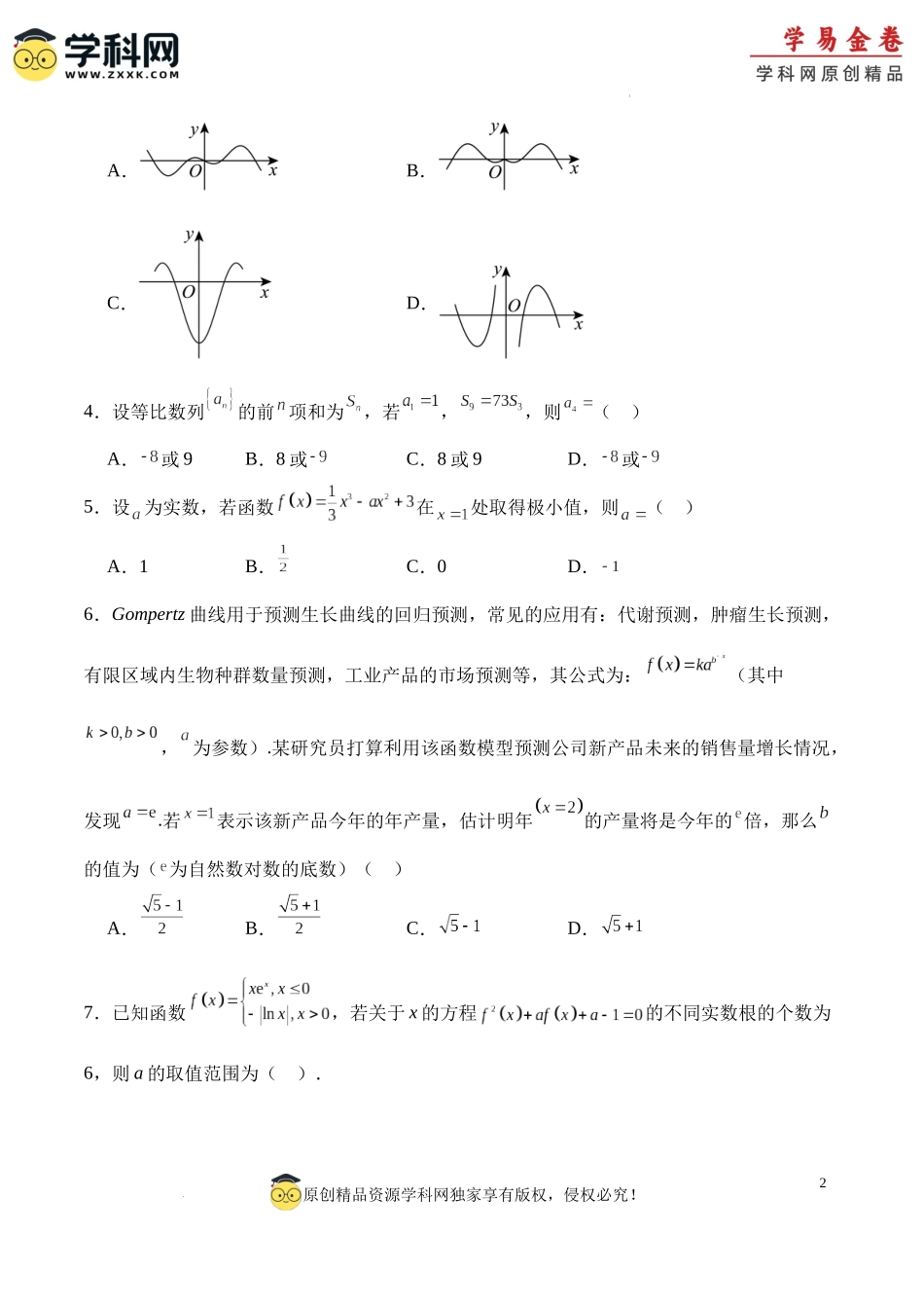 高二数学期末试卷（考试版A4）【测试范围：集合与逻辑用语、不等式，函数、导数、数列】（人教B版2019）.docx_第2页