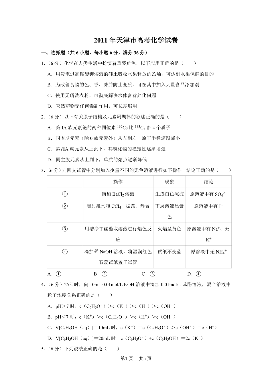 2011年高考化学试卷（天津）（空白卷）.pdf_第1页