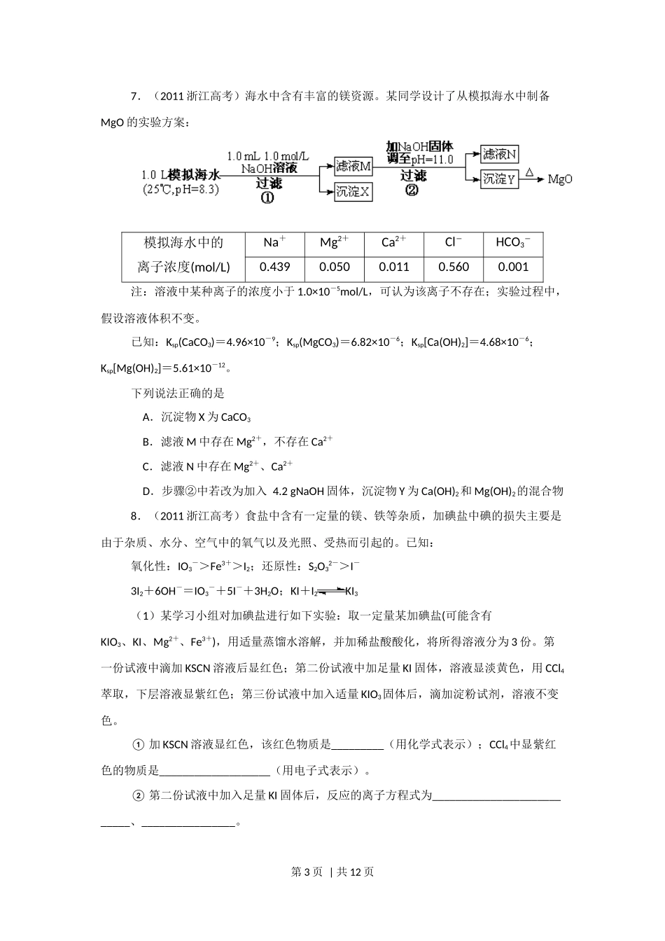 2011年高考化学试卷（浙江）（解析卷）.docx_第3页