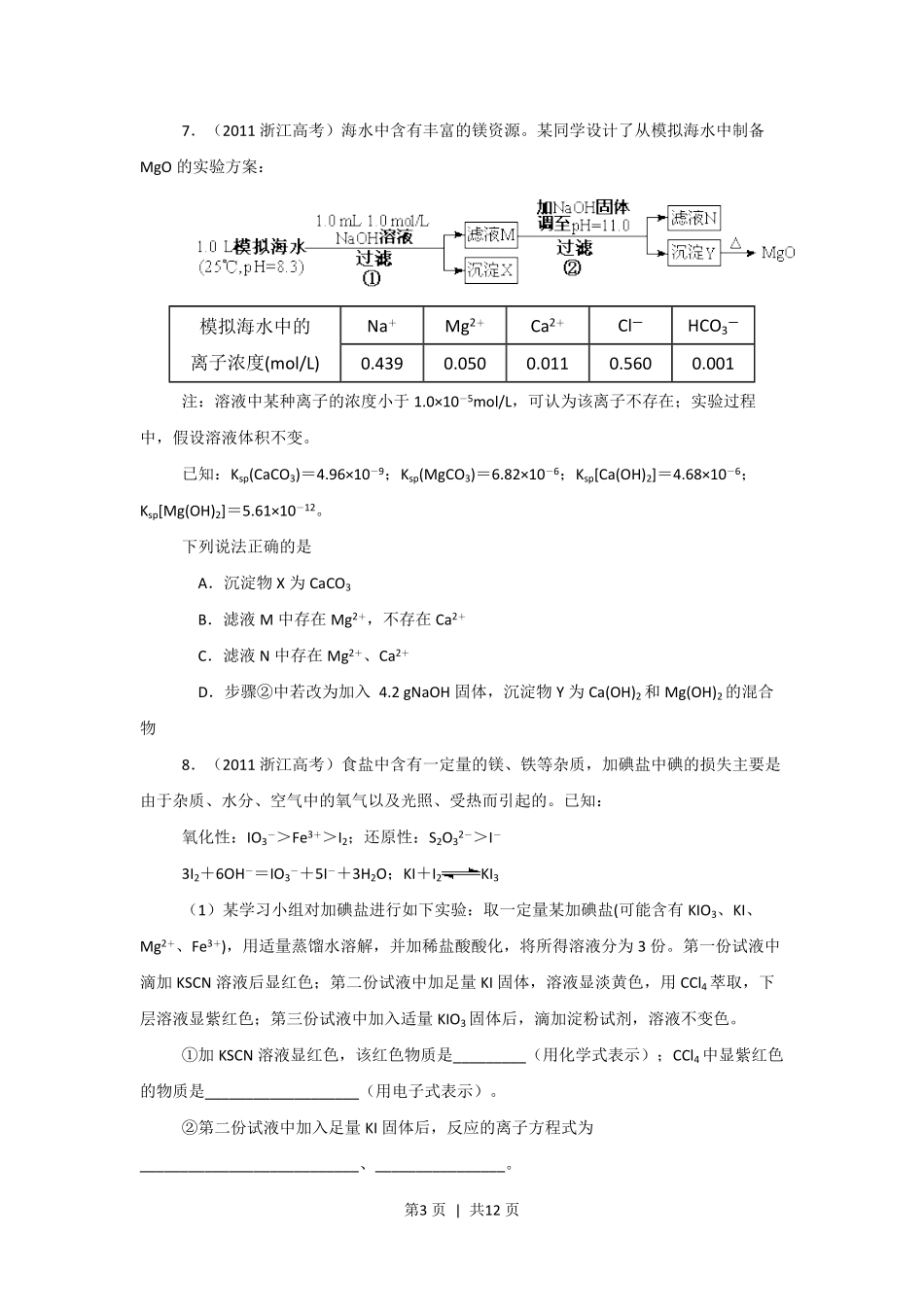 2011年高考化学试卷(浙江)(解析卷).pdf_第3页