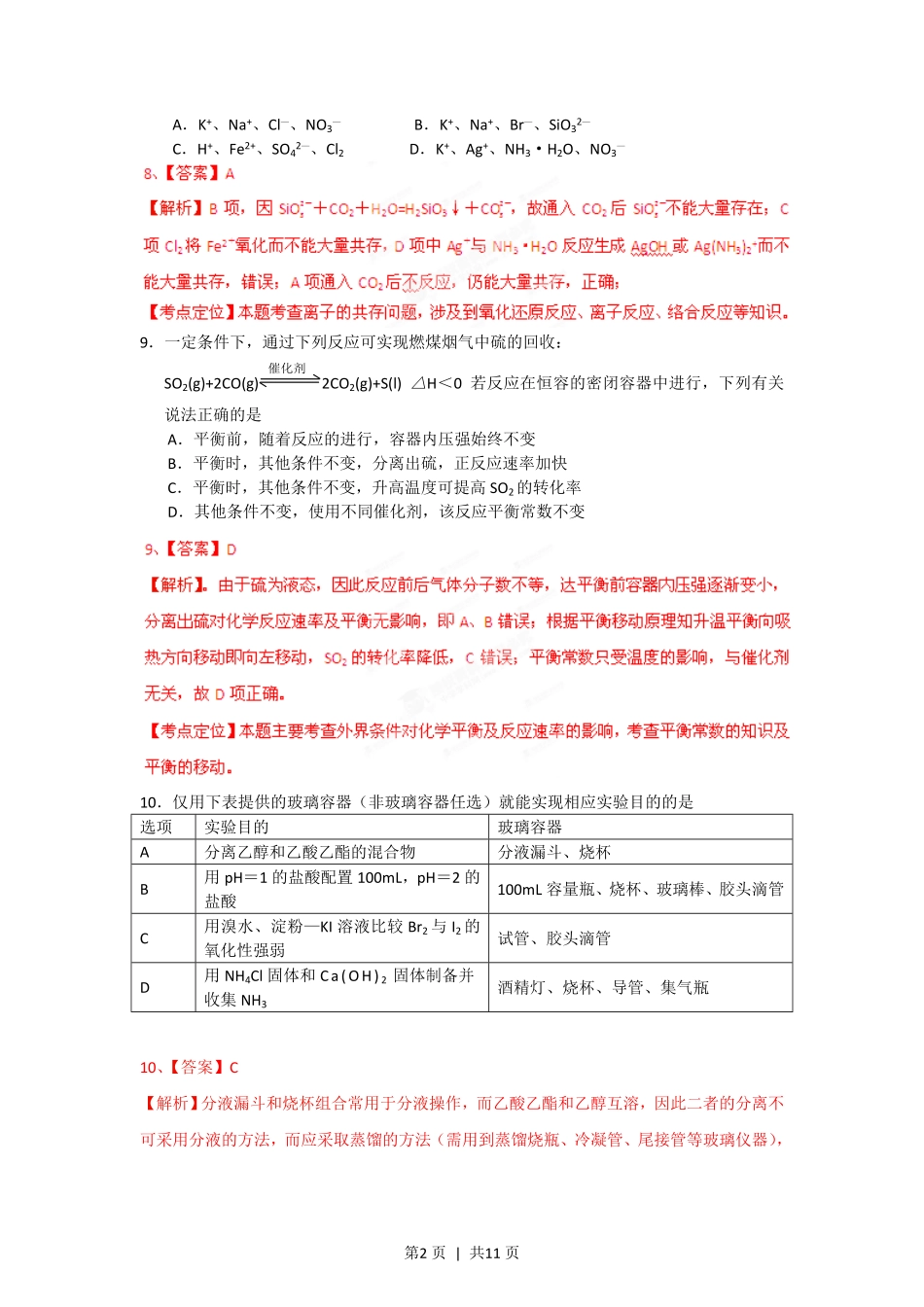 2012年高考化学试卷（安徽）（解析卷）.pdf_第2页