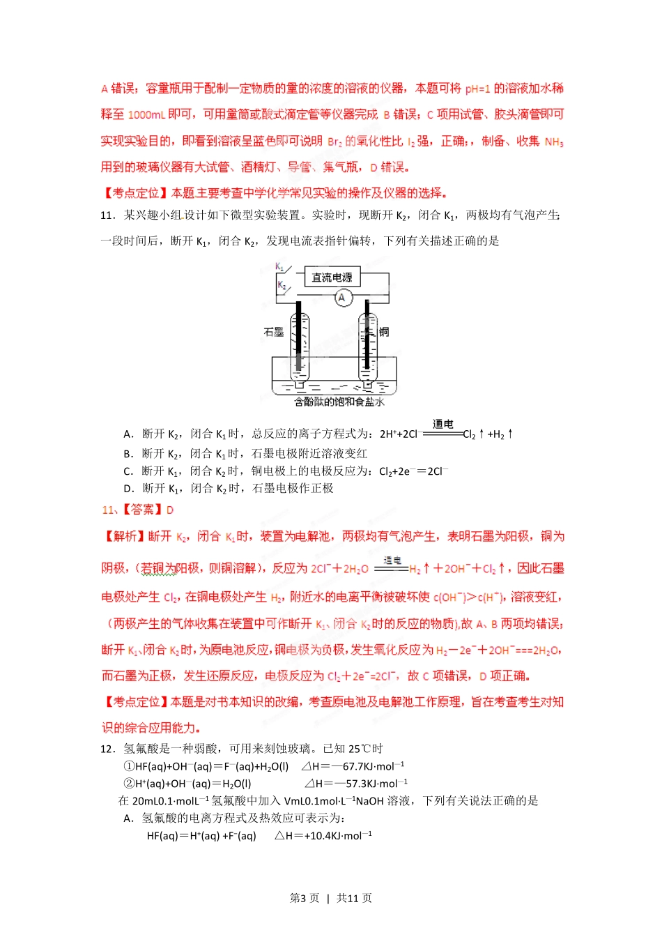 2012年高考化学试卷（安徽）（解析卷）.pdf_第3页