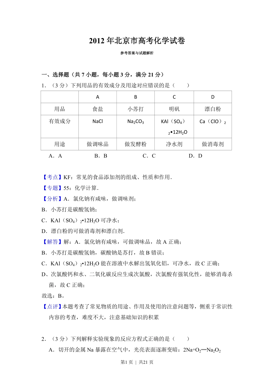 2012年高考化学试卷（北京）（解析卷）.pdf_第1页