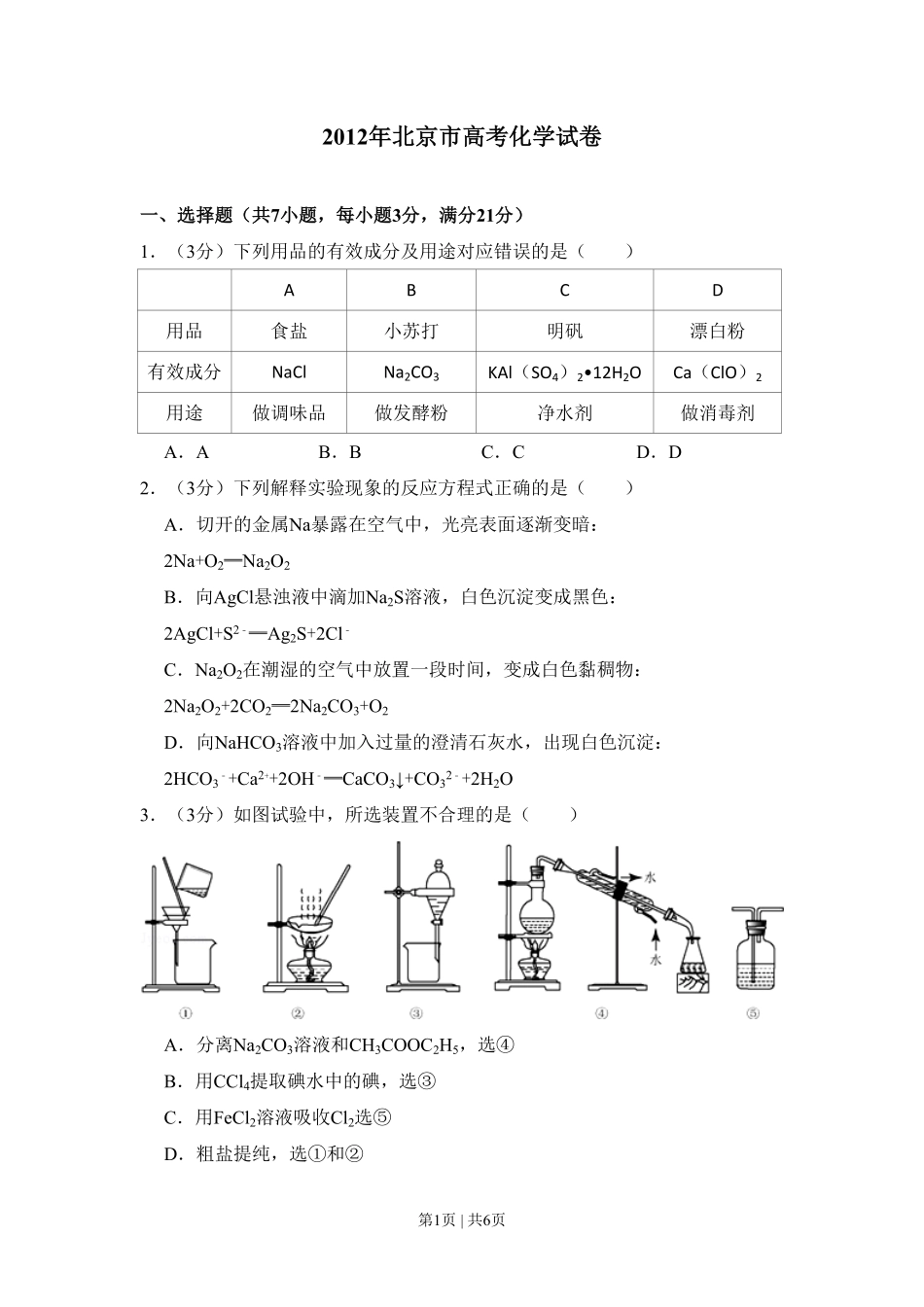 2012年高考化学试卷（北京）（空白卷）.pdf_第1页