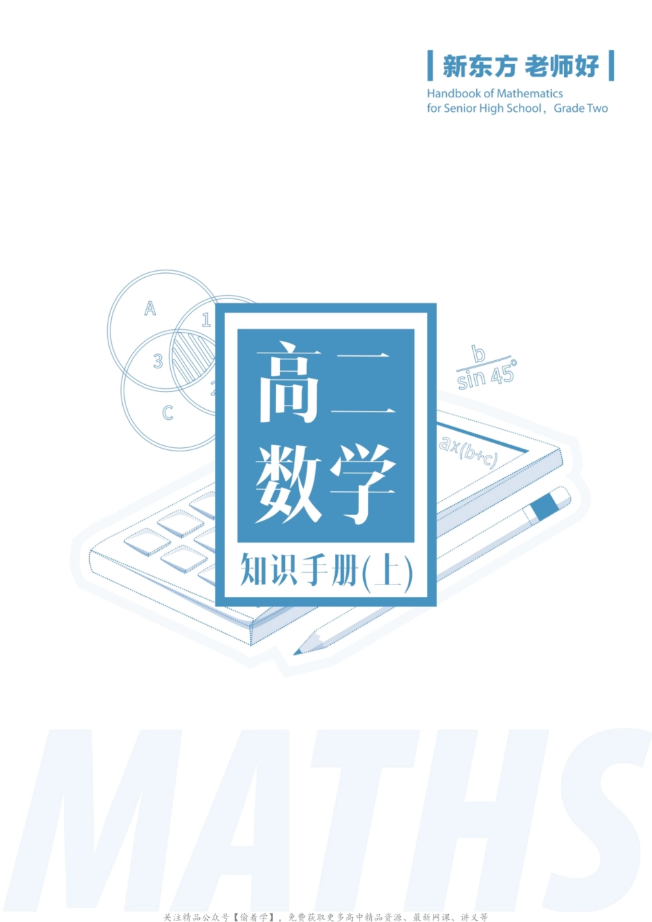 高二数学知识手册（上）.pdf_第1页