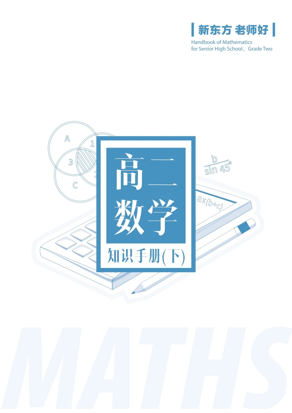 高二数学知识手册（下).docx_第1页