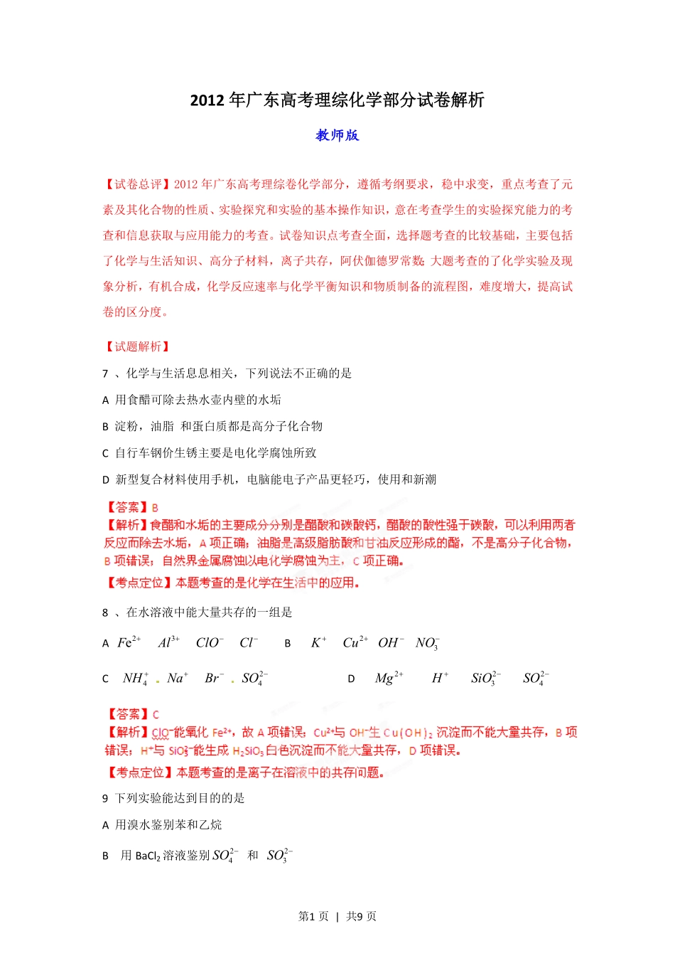 2012年高考化学试卷（广东）（解析卷）.pdf_第1页