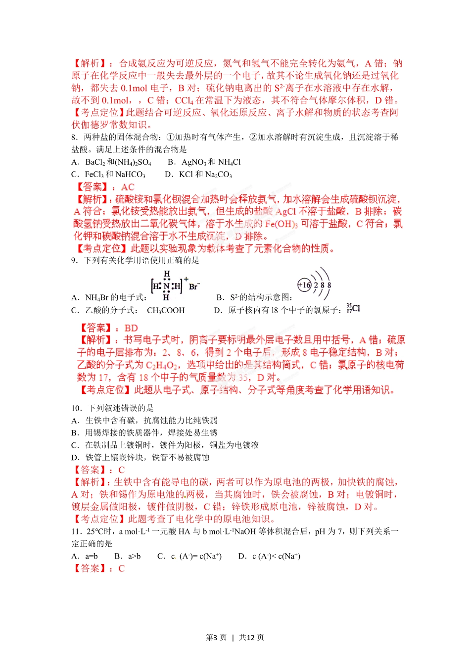 2012年高考化学试卷（海南）（解析卷）.pdf_第3页