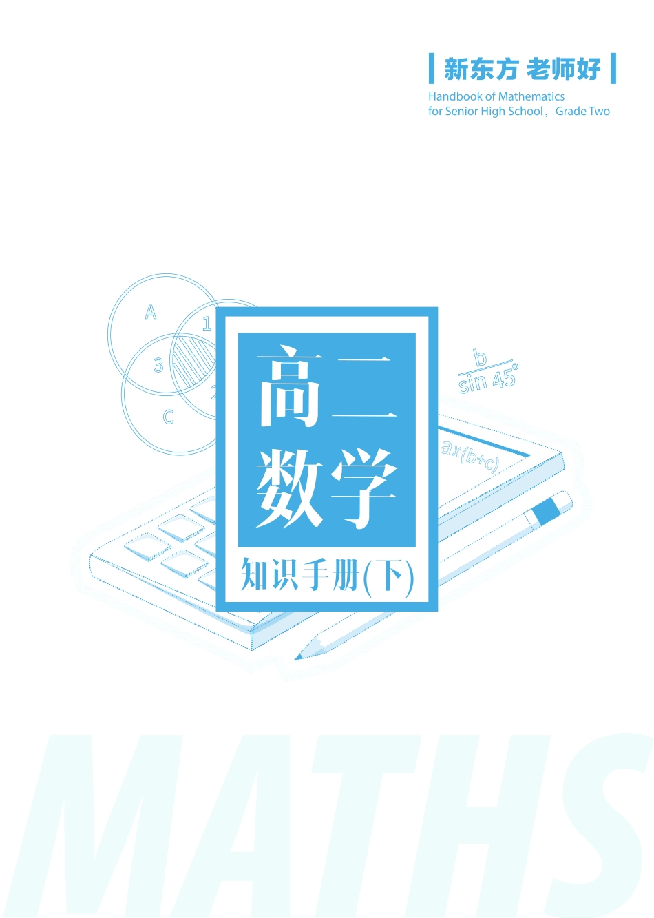 高二数学知识手册（下）-封面.pdf_第1页