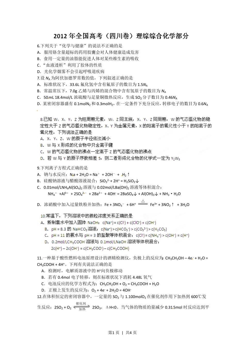 2012年高考化学试卷（四川）（空白卷）.pdf_第1页