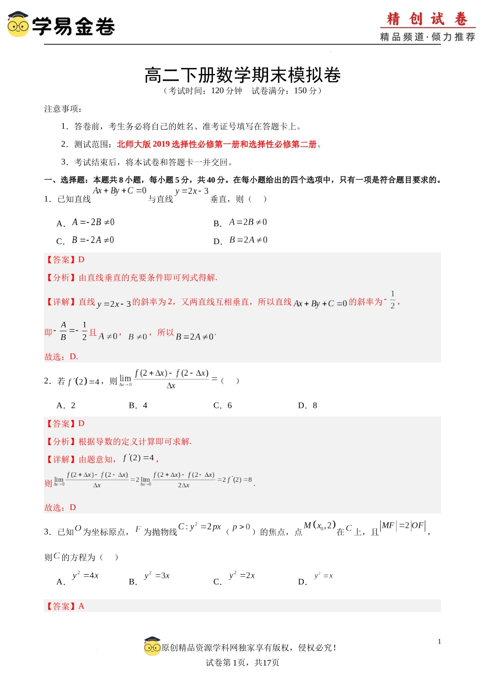 高二下册数学期末模拟卷(全解全析).docx_第1页