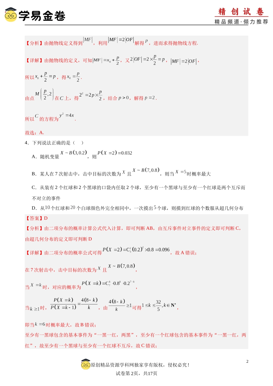 高二下册数学期末模拟卷(全解全析).docx_第2页