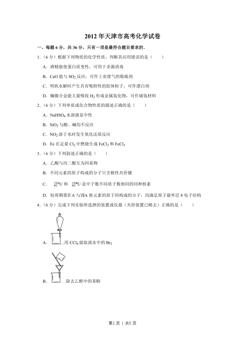 2012年高考化学试卷（天津）（空白卷）.pdf_第1页