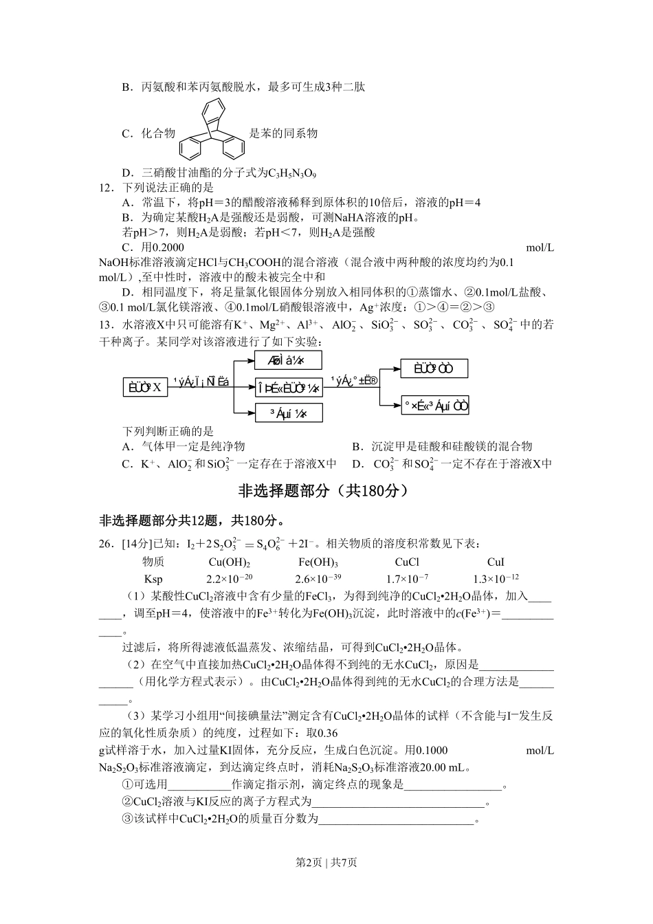 2012年高考化学试卷（浙江）（空白卷）.pdf_第2页