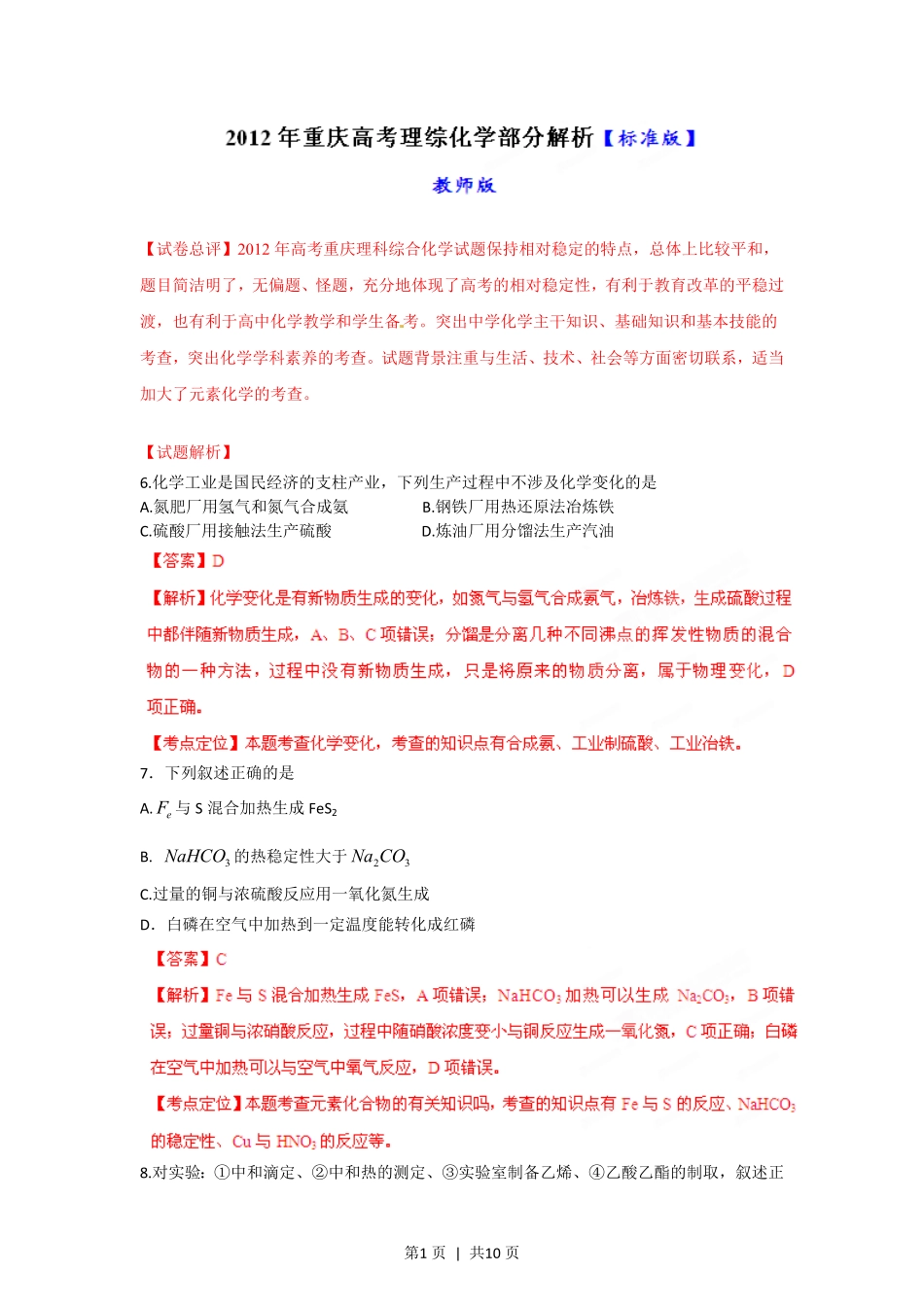 2012年高考化学试卷（重庆）（解析卷）.pdf_第1页