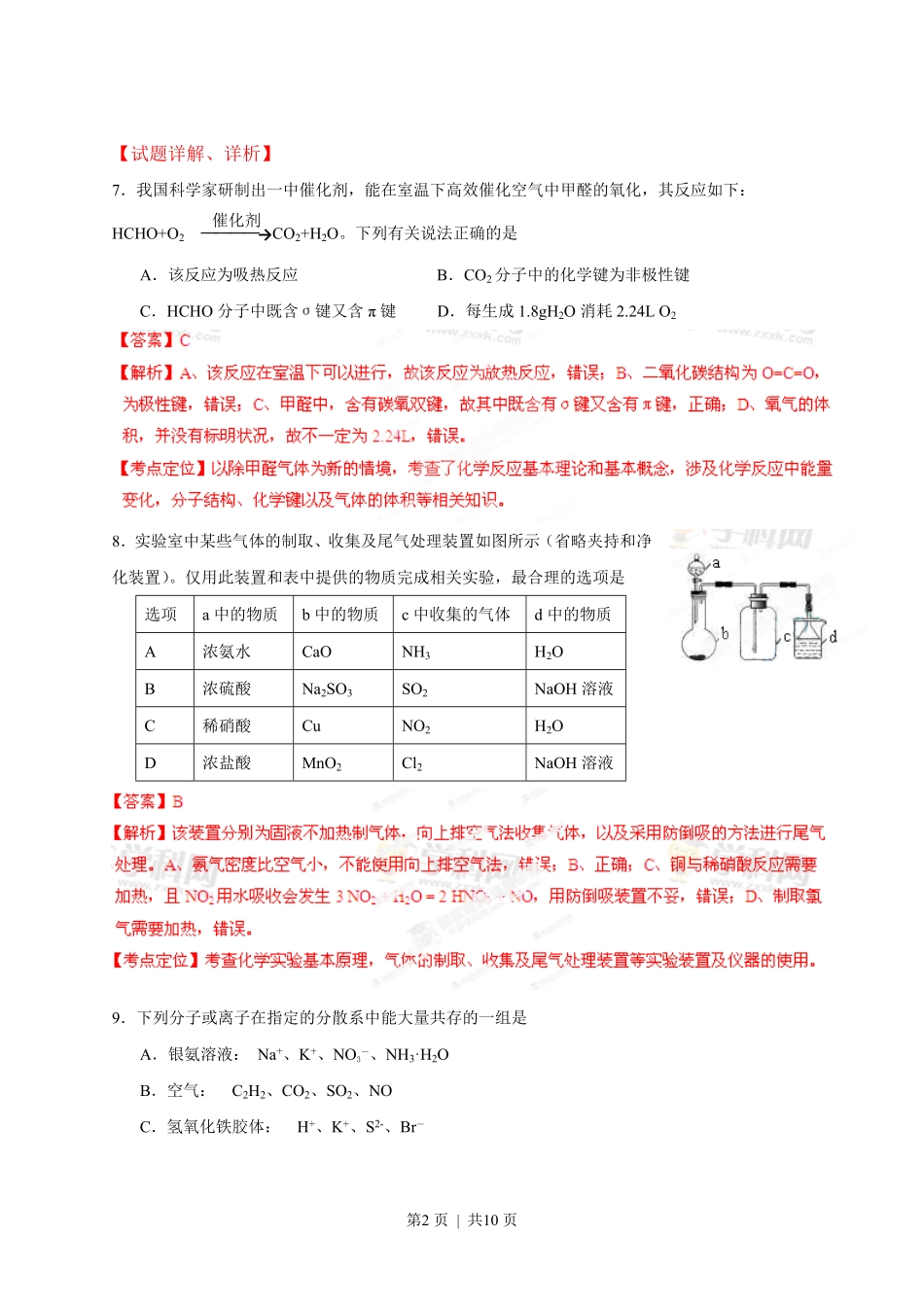 2013年高考化学试卷（安徽）（解析卷）.pdf_第2页