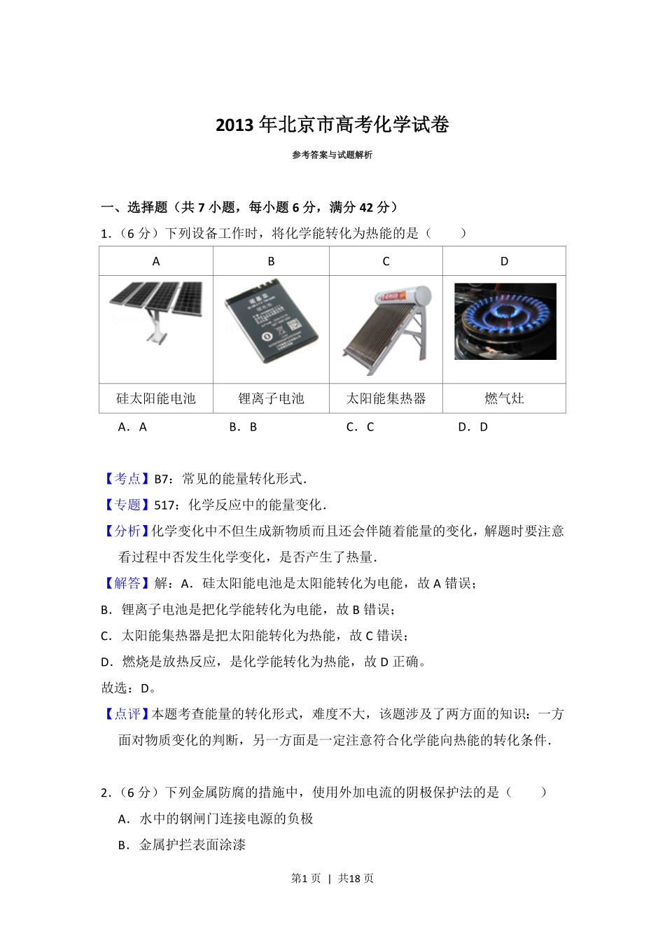 2013年高考化学试卷(北京)(解析卷).pdf_第1页