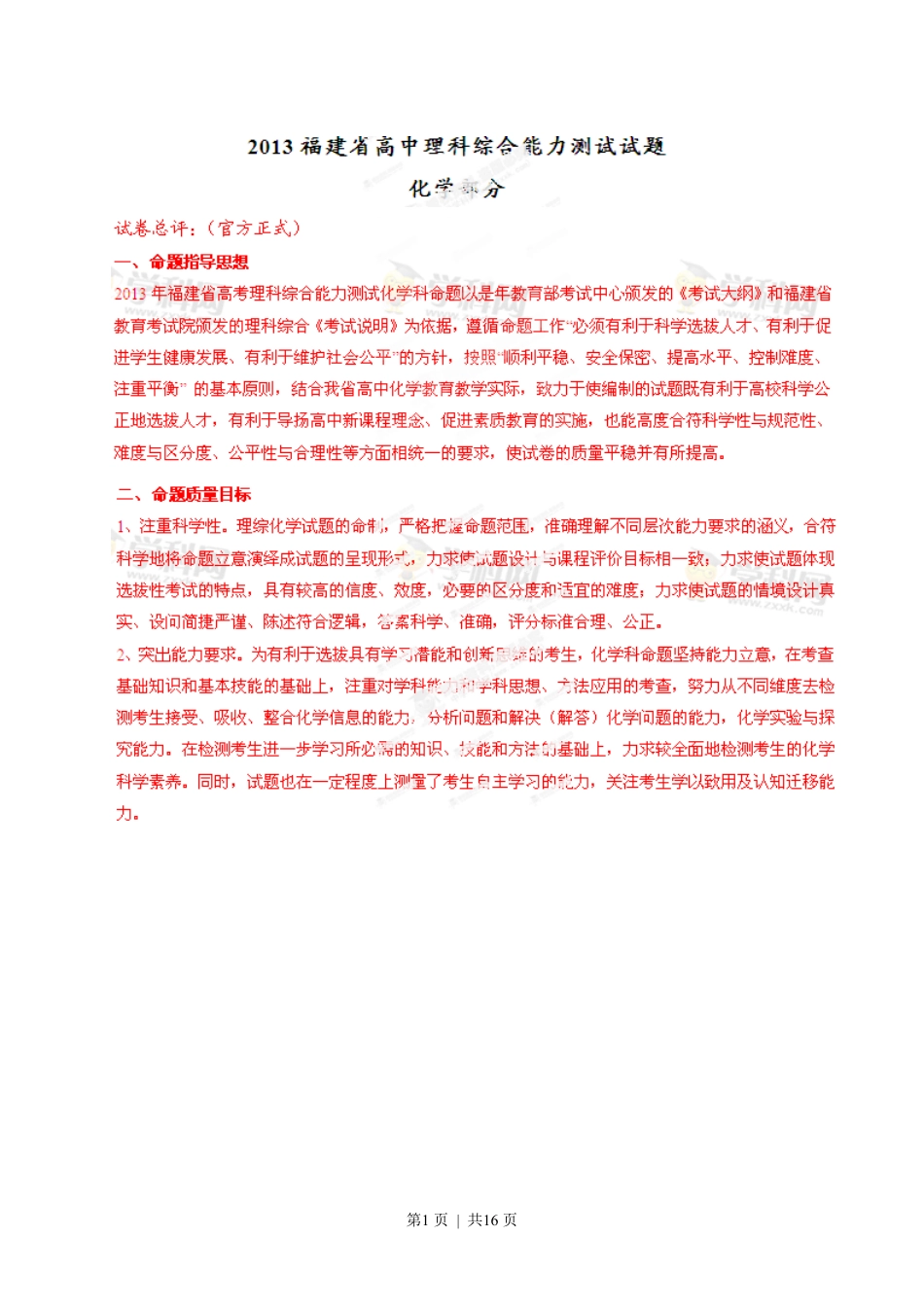 2013年高考化学试卷(福建)(解析卷).pdf_第1页