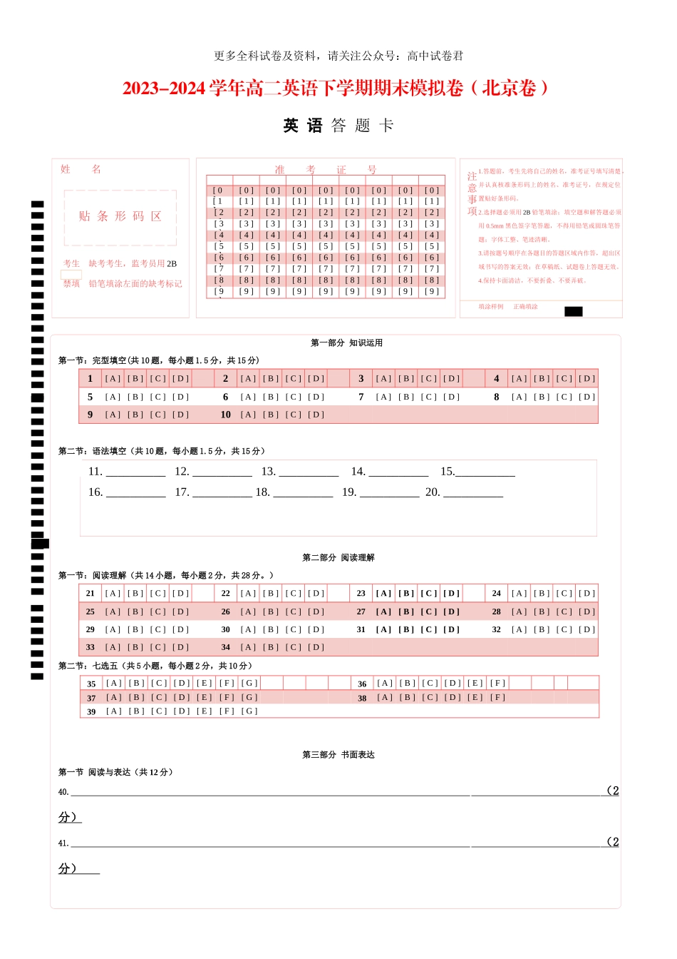 高二英语期末模拟卷（答题卡）（北京专用）.docx_第1页