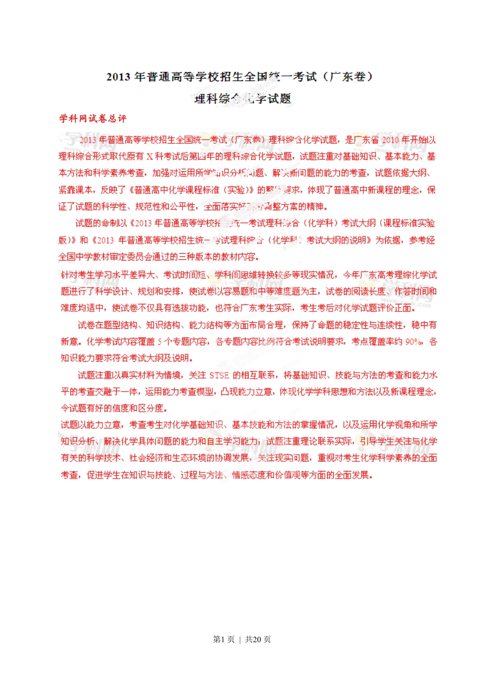 2013年高考化学试卷(广东)(解析卷).pdf_第1页