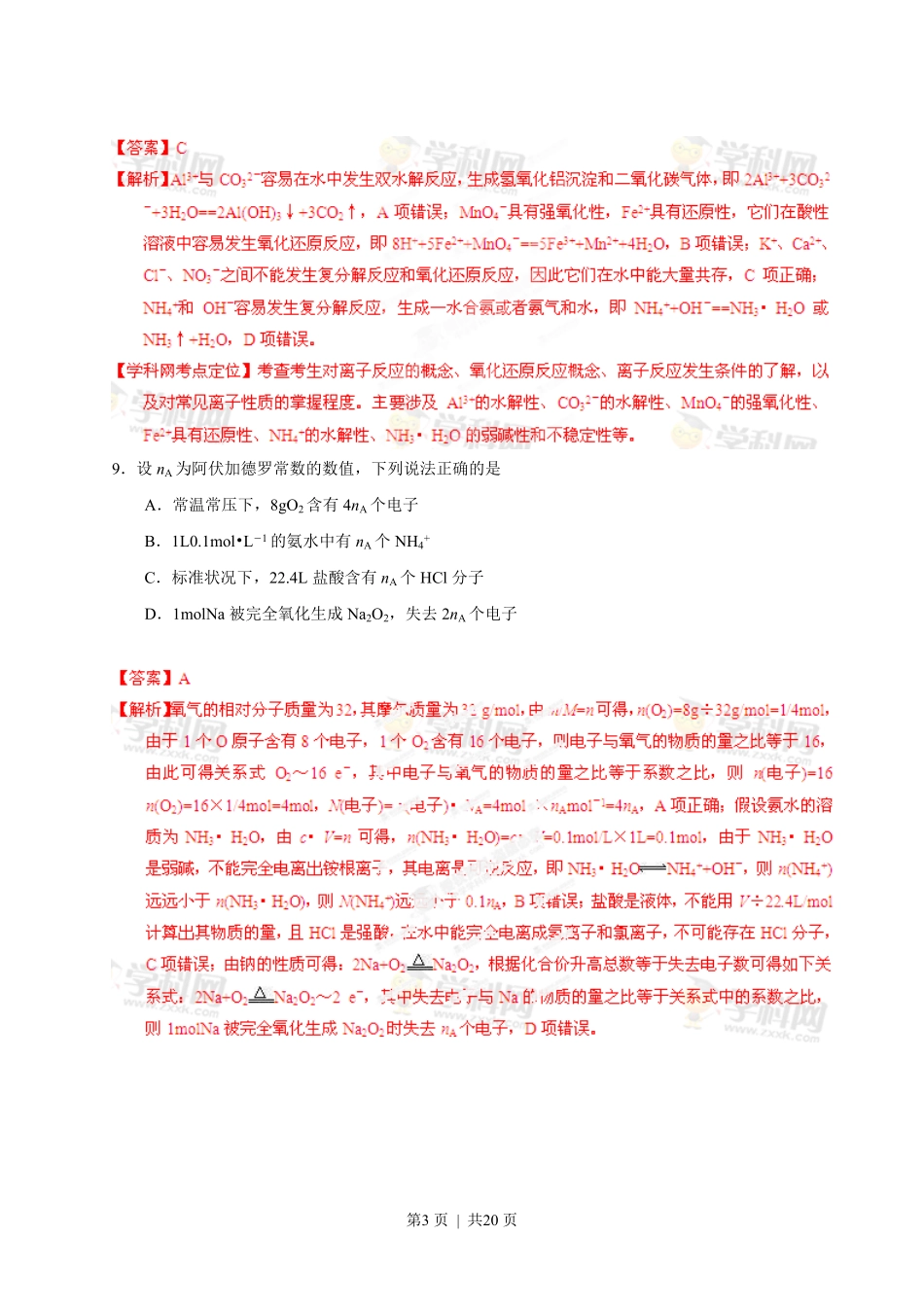 2013年高考化学试卷(广东)(解析卷).pdf_第3页