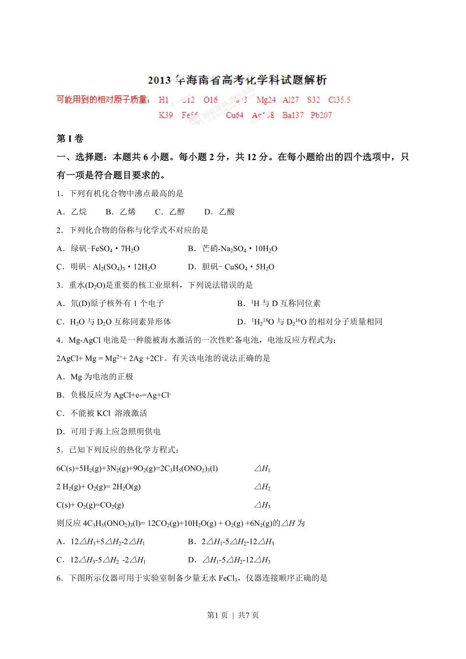 2013年高考化学试卷(海南)(空白卷).pdf_第1页
