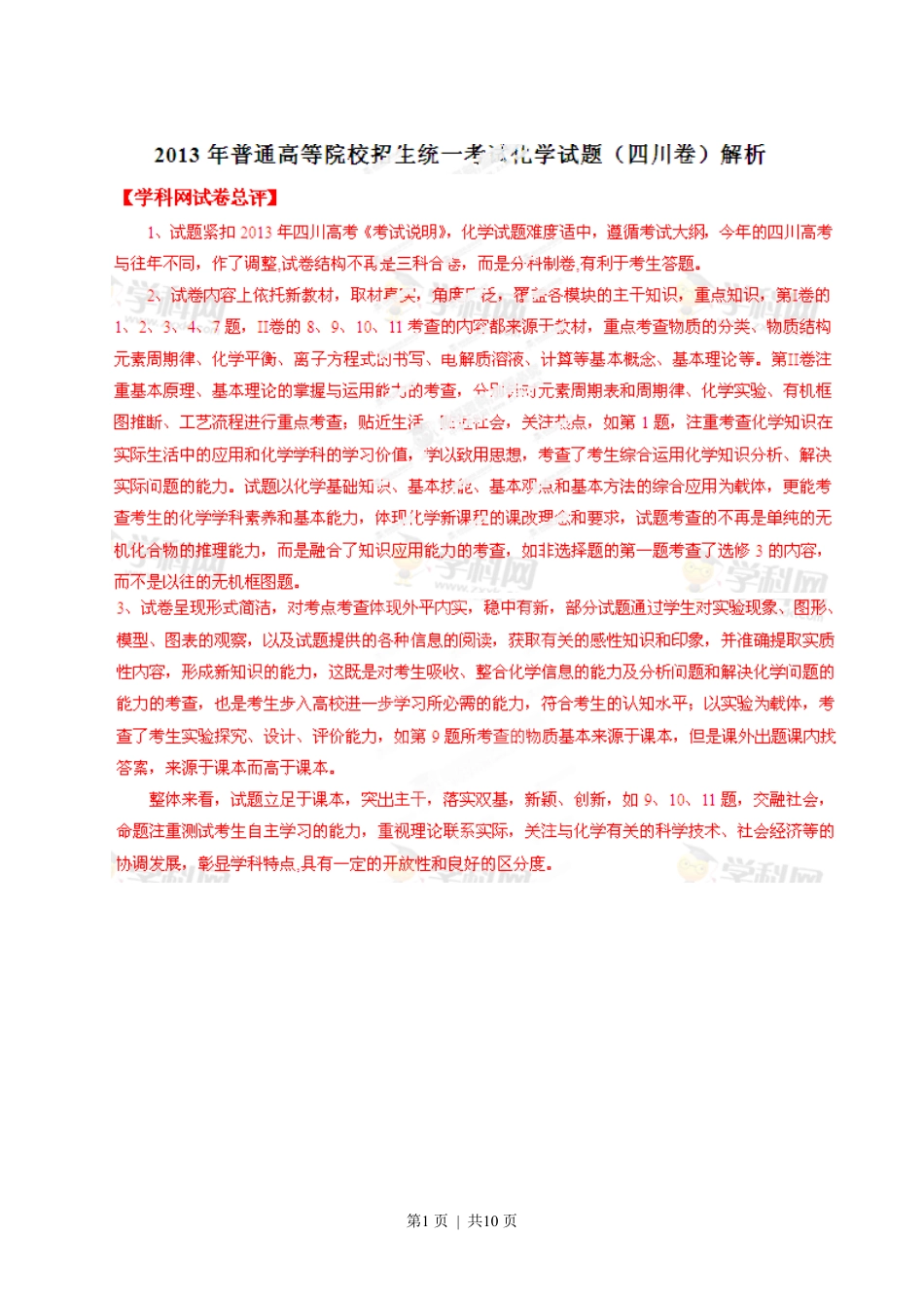 2013年高考化学试卷(四川)(解析卷).pdf_第1页