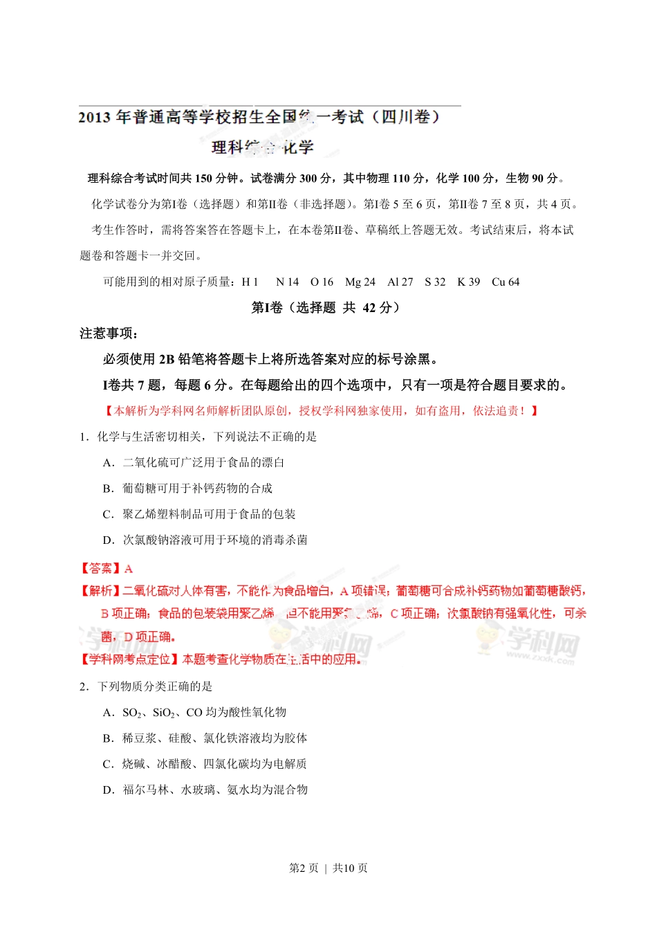 2013年高考化学试卷(四川)(解析卷).pdf_第2页