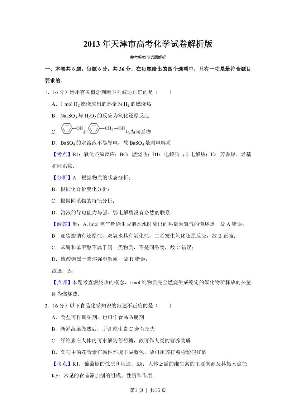 2013年高考化学试卷(天津)(解析卷).pdf_第1页