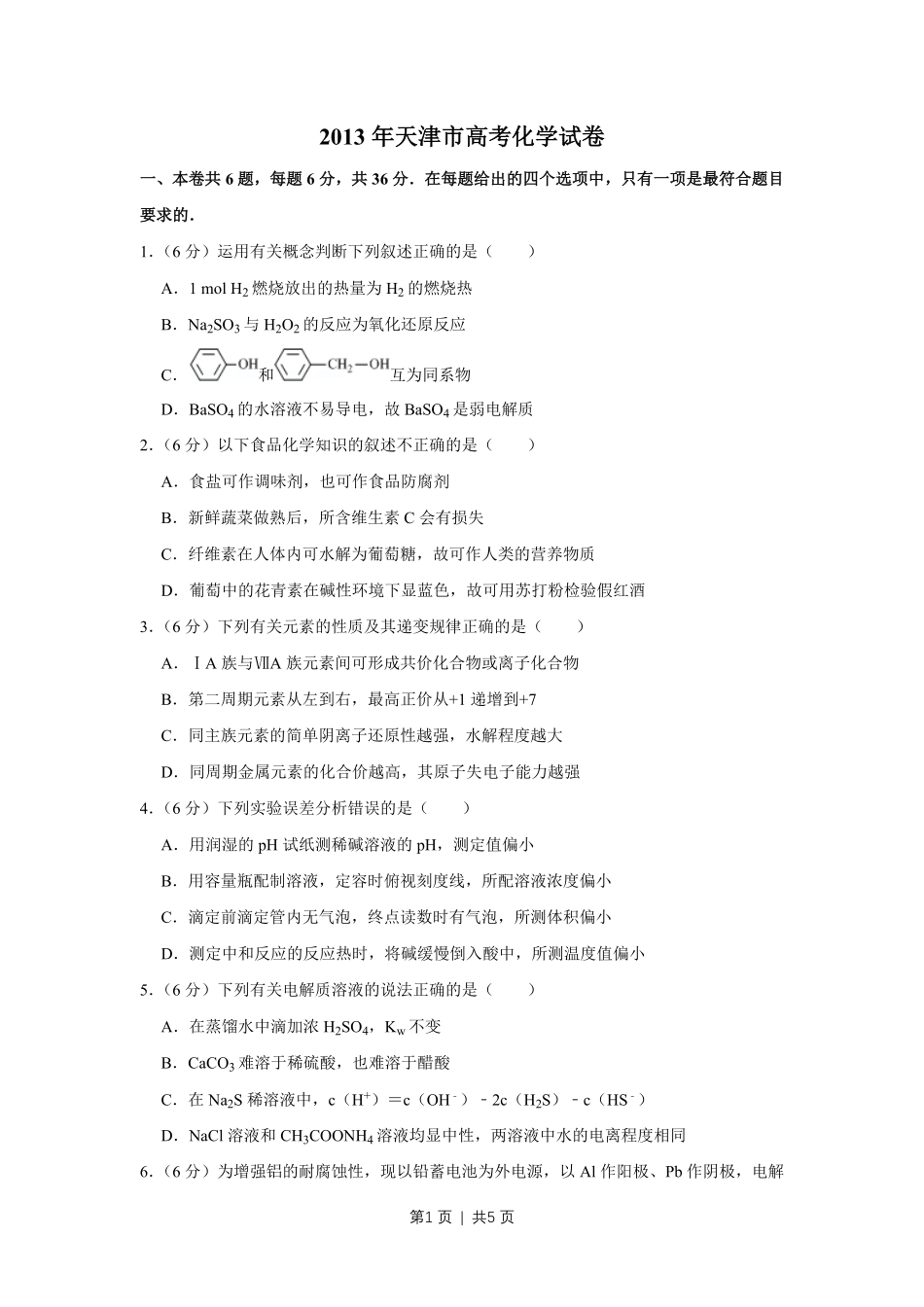 2013年高考化学试卷（天津）（空白卷）.pdf_第1页