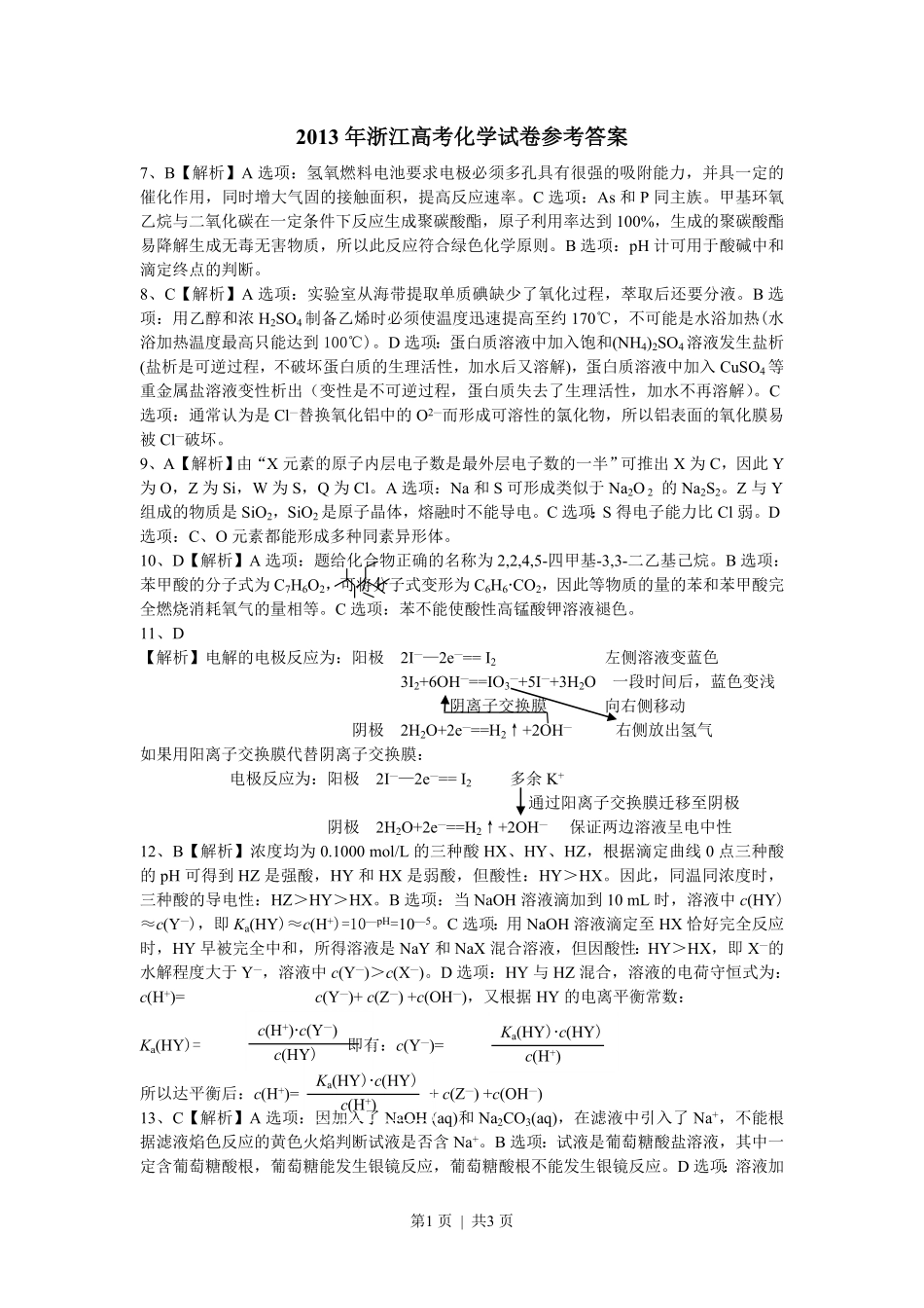 2013年高考化学试卷(浙江)(解析卷).pdf_第1页