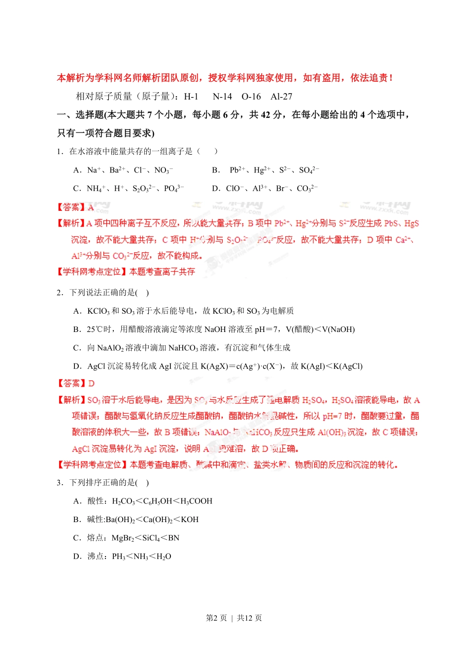 2013年高考化学试卷（重庆）（解析卷）.pdf_第2页