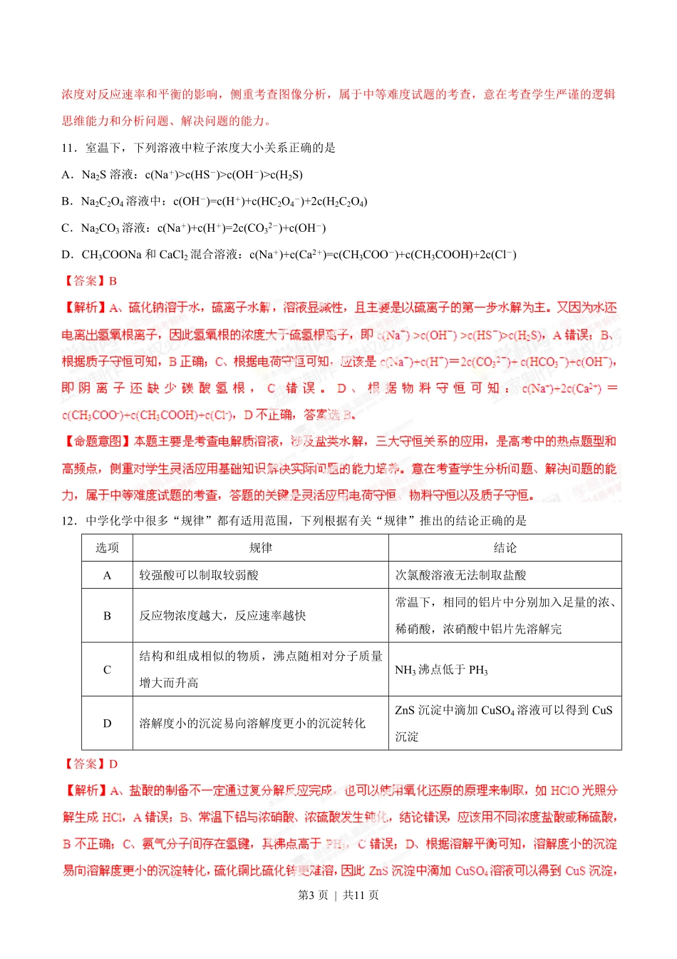 2014年高考化学试卷（安徽）（解析卷）.pdf_第3页