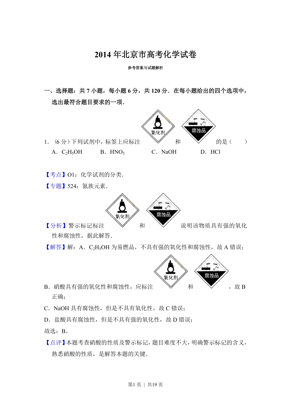 2014年高考化学试卷(北京)(解析卷).pdf_第1页