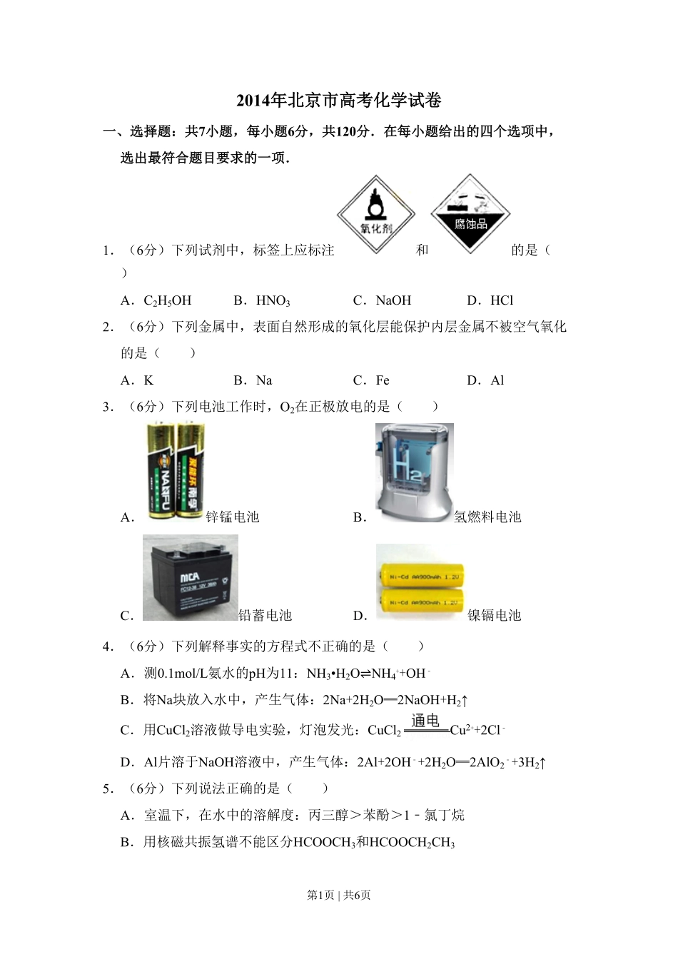 2014年高考化学试卷(北京)(空白卷).pdf_第1页