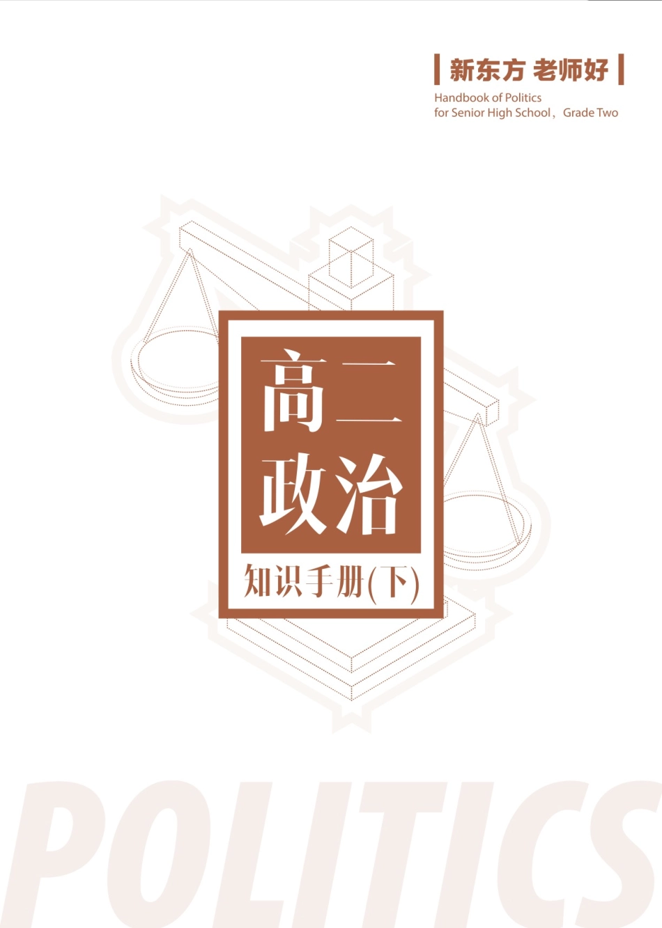 高二政治知识手册（下）.pdf_第1页