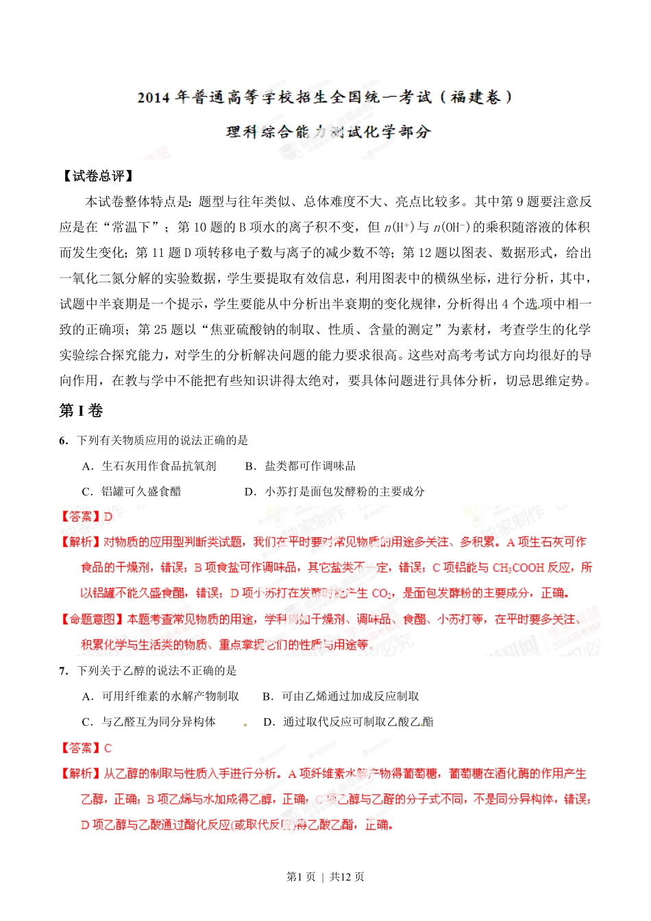 2014年高考化学试卷(福建)(解析卷).pdf_第1页